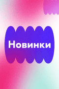 Новинки